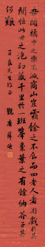 薛焕（1815～1880） 行书 苏轼《洞庭春色赋》 屏轴 纸本