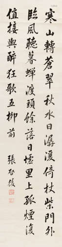 张启后（1873～1944） 行书 王维诗 立轴 纸本