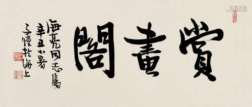 丰子恺（1898～1975） 行书 赏画阁 横披 纸本