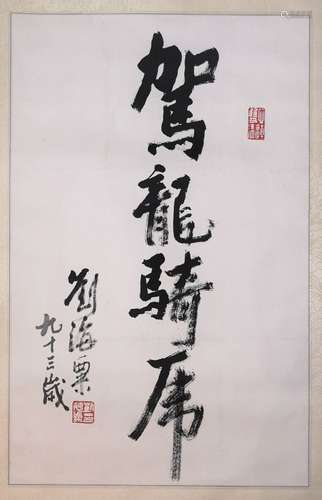 CALLIGRAPHY WORK BY “LIU HAI SU”, SCROLL