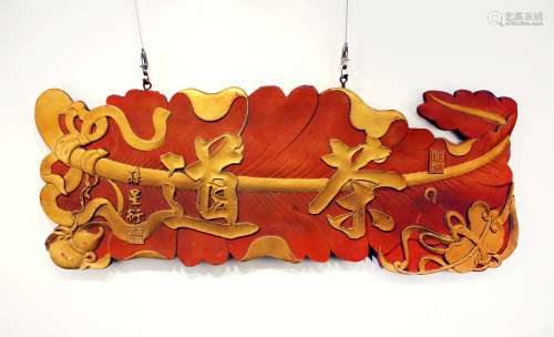 漆金木制浮雕茶道（孙星衍款）花板