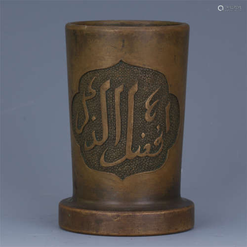 CHINESE BRONZE ARABIC CHARACTER BRUSH POT