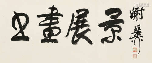 谢稚柳（1910～1997） 行书 镜片 纸本