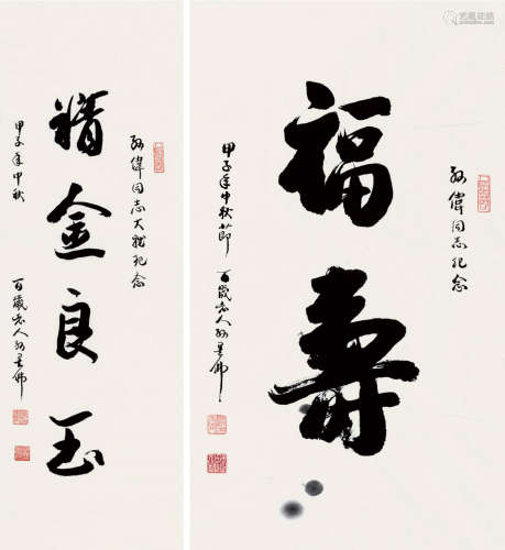 孙墨佛（1884～1987） 甲子（1984）年作 行书“精金良玉” “福寿” 镜片 纸本