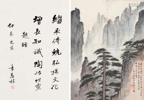 季羡林（1911～2009）吕学端（1917～2004） 庚申（1980）年作 行书·黄山小景 镜片 设色纸本