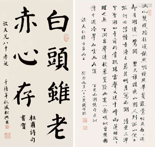 盛松兴（#）钱仲联（1908～2003） 2000年作、癸酉（1993）年作 行书 立轴 纸本