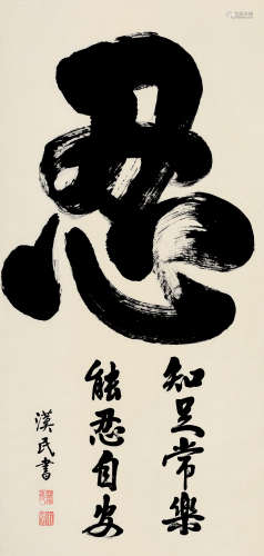 胡汉民 1879～1936  行书“忍” 立轴 绢本