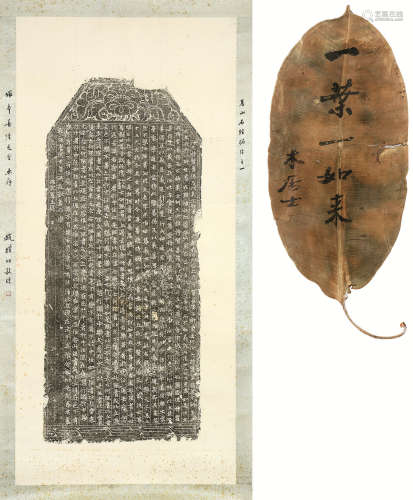 赵朴初（1907～2000） 贝业书法及房山石经拓片 （二幅）
