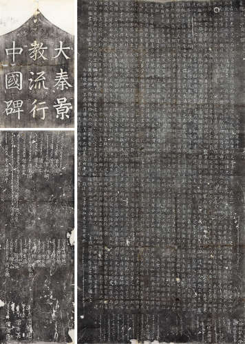 景教流行中国碑拓片一组  水墨纸本 镜片