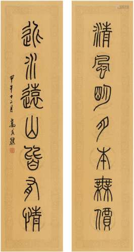 高式熊（1921～2019） 篆书 七言联