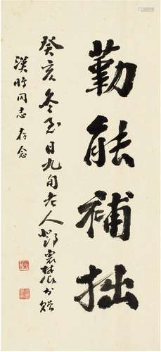 邓怀农（1894～1986） 行书 勤能补拙