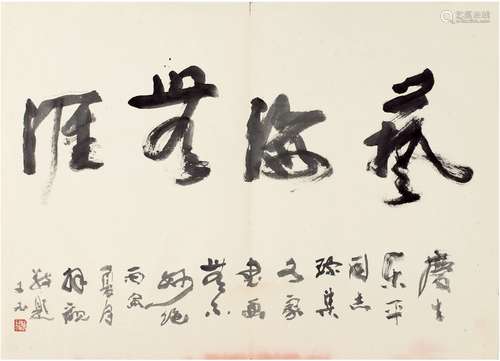 沈子丞（1904～1996） 行书 艺海无涯