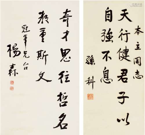 孙 科（1891～1973）、杨 森（1884～1977） 书法二帧