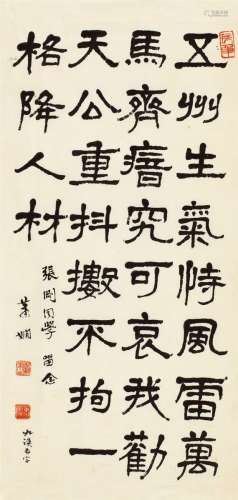 萧 娴（1902～1997） 隶书 龚自珍诗