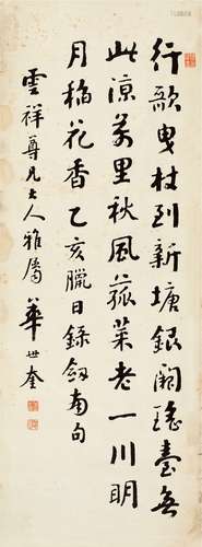 华世奎（1864～1942） 行书 陆游诗