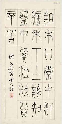 陈文无（1892～1972） 篆书 唐诗