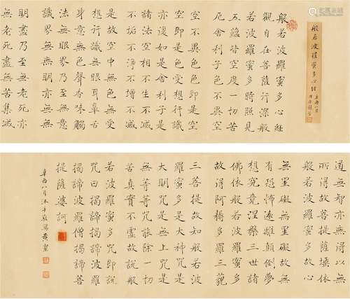 黄 洁（1900～1983） 楷书 心经