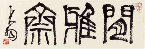 陈大羽（1912～2001） 篆书 闲雅斋