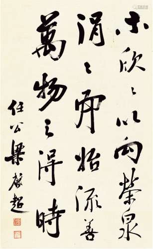 梁启超（1873～1929） 行书 陶渊明文句