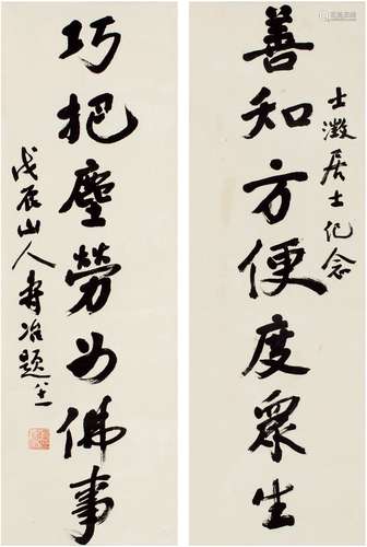 寿冶法师（1907～2001） 行书 七言联