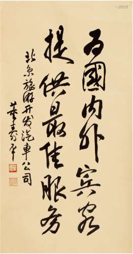 董寿平（1904～1997） 行书 题词