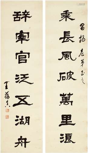 王葆真（1880～1977） 隶书 七言联