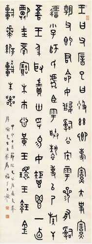 王 禔（1880～1960） 篆书 节临毛公鼎
