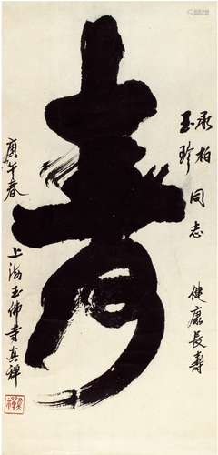 真禅法师（1916～1995） 行书 寿