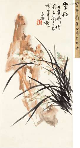 王雪涛（1903～1982）王兰若（1911～2015） 兰石图