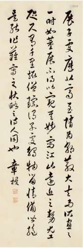 章 梫（1860～1949） 草书 节录古文