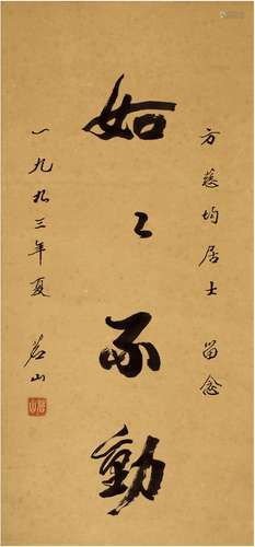 茗山法师（1914～2001） 行书 如如不动