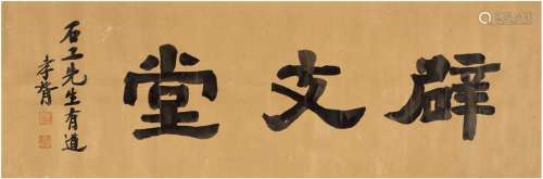 郑孝胥（1860～1938） 隶书 辟支堂