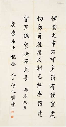 明常法师（1898～1970） 行书 格言