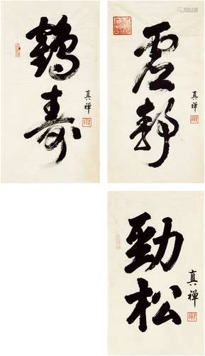 真禅法师（1916～1995）  书法三帧