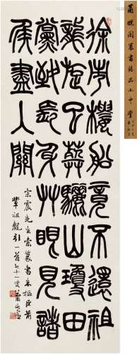 萧退闇（1876～1958） 篆书 七言诗