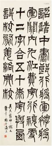 童大年（1874～1954） 篆书 节临天发神谶碑