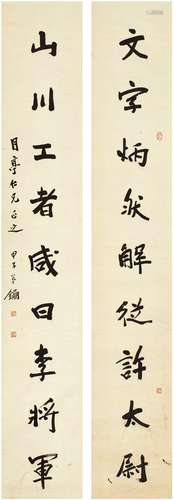 寿 鑈（1885～1950） 行书 九言联