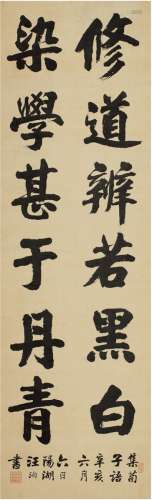 汪洵（？～1915）楷书集荀子语