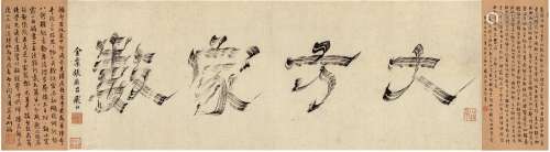 张燕昌（1738～1814）飞白书大方家数
