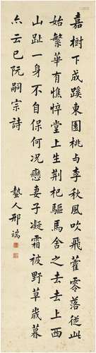 邢端（1883～1959）楷书阮籍诗