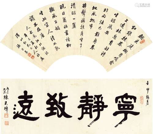 潘龄皋（1867～1953）、陈玉璋（1898～1976）书法二帧