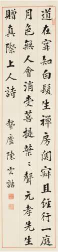 陈云诰（1877～1965）楷书录古人诗