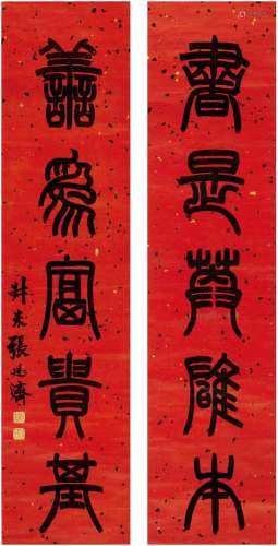 张廷济（款）（1768～1848）篆书五言联