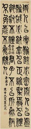 莫友芝（1811～1871）篆书古语