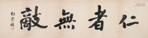 白崇禧（1893～1966） 行书 镜片 水墨纸本
