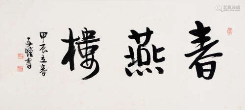 丰子恺（1898～1975） 行书 镜片 水墨纸本