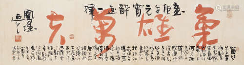 吴乃光（b.1949） 行书 立轴 水墨纸本