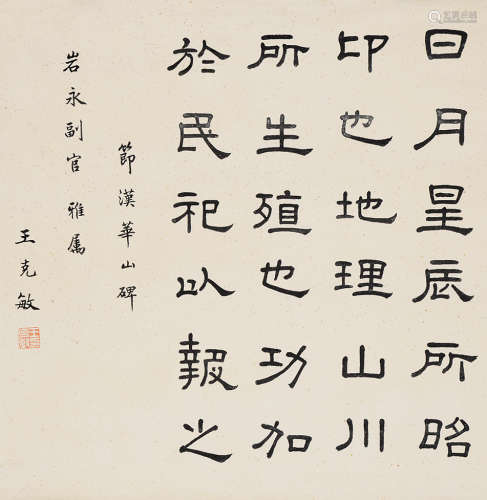 王克敏（1876～1945） 隶书 立轴 水墨纸本
