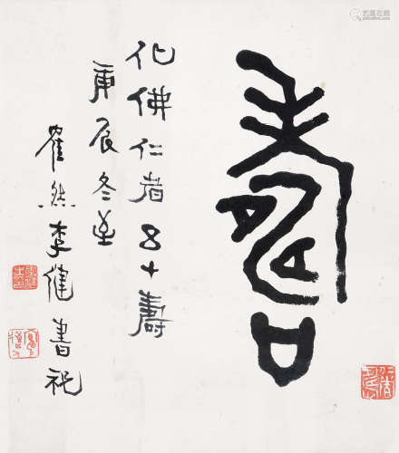 李健（1882～1956） 篆书 镜片 水墨纸本
