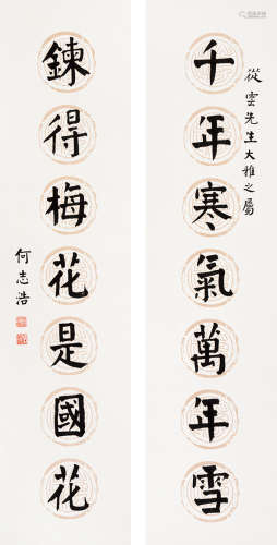 何志浩（1905～2007） 楷书七言联 立轴 水墨纸本